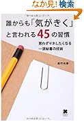 誰からも気がきくと言われる45の習慣