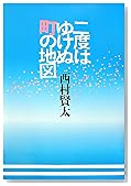 二度はゆけぬ町の地図