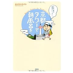 京都タワーで朝風呂を―千年の都は発見がいっぱい!
