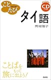 ことたびタイ語 (ことばをもって旅に出よう!)