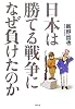 日本は勝てる戦争になぜ負けたのか