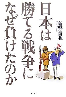 日本は勝てる戦争になぜ負けたのか
