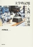 文学的記憶・一九四〇年前後―昭和期文学と戦争の記憶