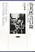 石田 雅樹: 公共性への冒険―ハンナ・アーレントと“祝祭”の政治学
