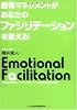 感情マネジメントがあなたのファシリテーションを変える!