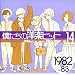 �l�����̗m�y�q�b�g Vol.14 1982~83