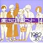 �l�����̗m�y�q�b�g Vol.14 1982~83