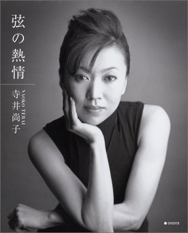 寺井尚子 DVD付ファーストフォト&エッセイ