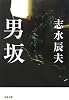 男坂 (文春文庫)