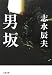 男坂 (文春文庫)