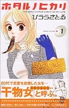 ホタルノヒカリ２