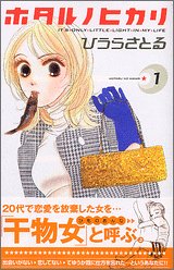 ホタル　ノ　ヒカリ（1） (講談社コミックスKiss (529巻))