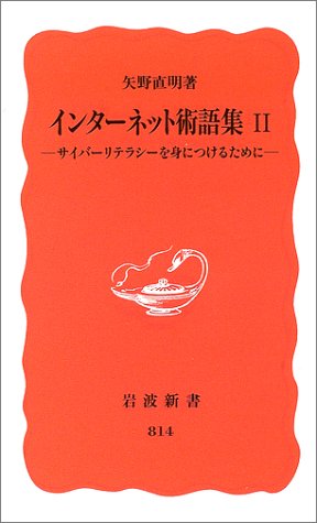 Cover image : インターネット術語集〈2〉―サイバーリテラシーを身につけるために (岩波新書)