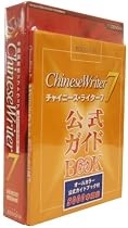 Chinese Writer 7 + ガイドブック付