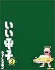 いい電子 (3) (Beam comix)