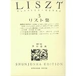 リスト集 3 (3) (世界音楽全集ピアノ篇)