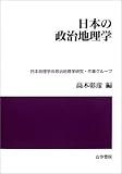 日本の政治地理学