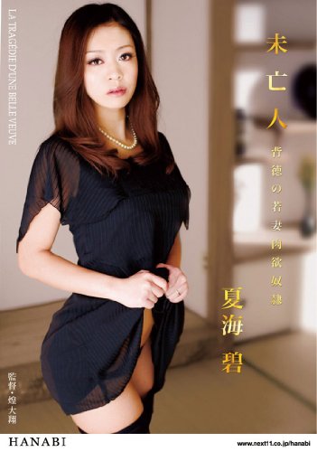 未亡人 背徳の若妻肉欲奴隷 夏海碧 [DVD]