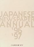 日本新聞年鑑〈’96‐’97〉
