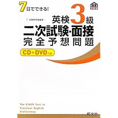 7日でできる!英検3級二次試験・面接完全予想問題