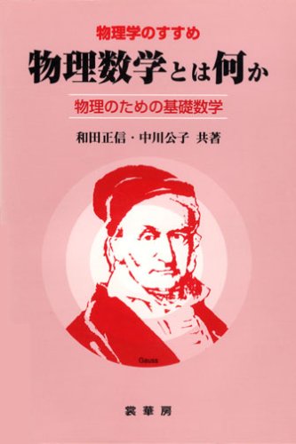物理数学とは何か―物理のための基礎数学 (物理学のすすめ)