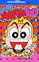 �����ςꃁ�K�o�JBoys 2 (�Ă�Ƃ����R�~�b�N�X)