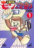 天職貴族モン次郎 1 (ジャンプコミックスデラックス)