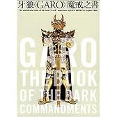 牙狼(GARO)魔戒之書
