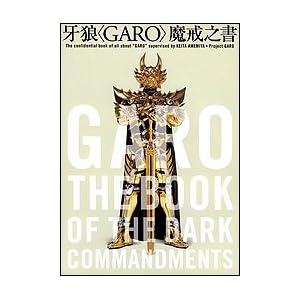 【クリックで詳細表示】牙狼(GARO)魔戒之書 [単行本]