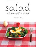 おなかいっぱいサラダ