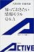 知っておきたい情報モラルQ&A (岩波アクティブ新書)