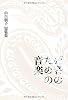 山白朝子短篇集 死者のための音楽 (幽ブックス)