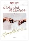 ルネサンスとは何であったのか