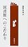 図書館へのこだわり (勉誠新書)