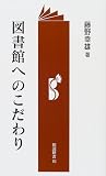 図書館へのこだわり (勉誠新書)