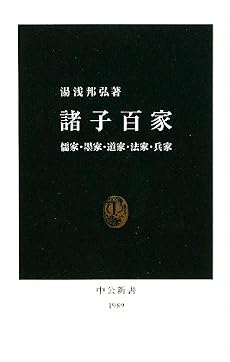 諸子百家―儒家・墨家・道家・法家・兵家 (中公新書)