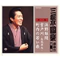 三遊亭圓楽 独演会全集 第一集
