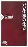 いい仕事の仕方 (PHP新書)