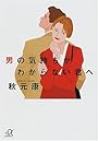 男の気持ちがわからない君へ (講談社プラスアルファ文庫)