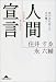 人間宣言―死があればこそ生が輝く (知恵の森文庫) 人間宣言―死があればこそ生が輝く (知恵の森文庫)