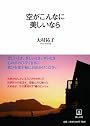 空がこんなに美しいなら (子どもの未来とお母さんシリーズ)
