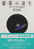 聴衆の誕生―ポスト・モダン時代の音楽文化
