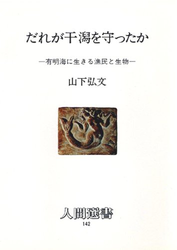 Dare ga higata o mamotta ka: Ariakekai ni ikiru gyomin to seibutsu (Ningen sensho) (Japanese Edition)