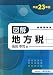 図解地方税〈平成23年版〉 4754718151 JPEG画像(小)