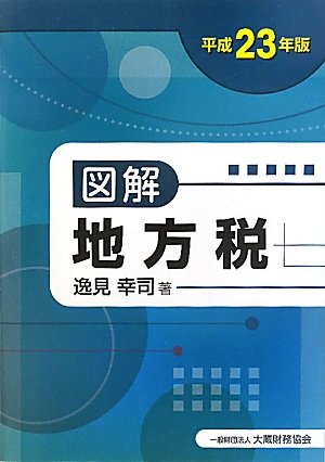 図解地方税〈平成23年版〉のJPEG画像