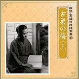 朗読・宮城道雄随筆集(10)「古巣の梅」<下>