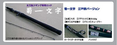 ima 江戸前 菊一文字