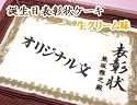 【5号サイズ・生クリーム味】オリジナル文!・写真無しお誕生日表彰状ケーキ(写真ケーキ)