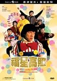 MY LUCKY STARS Digitally Re-mastered DVD (Region 3) (NTSC) Jackie Chan, Sammo Hung