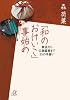 「和のおけいこ」事始め 書道から仏像鑑賞まで35の手習い (講談社＋α文庫)